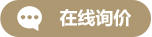 在线询价
